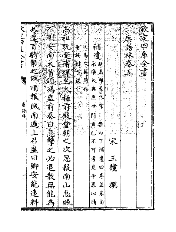 19371-唐语林卷五~卷六 (宋)王谠.pdf_第3页