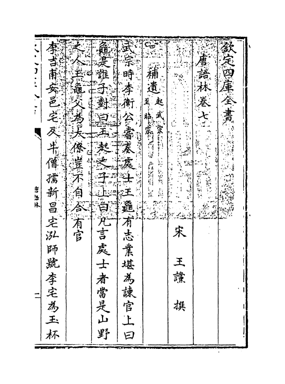 19372-唐语林卷七~卷八 (宋)王谠.pdf_第3页