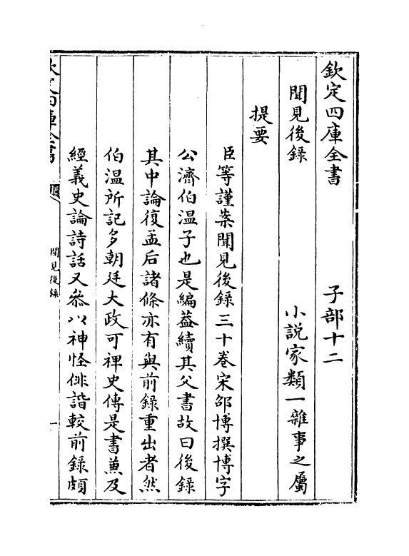 19373-闻见后录卷一~卷九 (宋)邵博.pdf_第3页