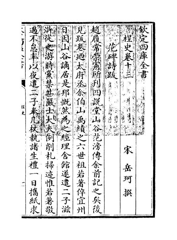 19378-桯史卷十三~卷十五 (宋)岳珂.pdf_第3页