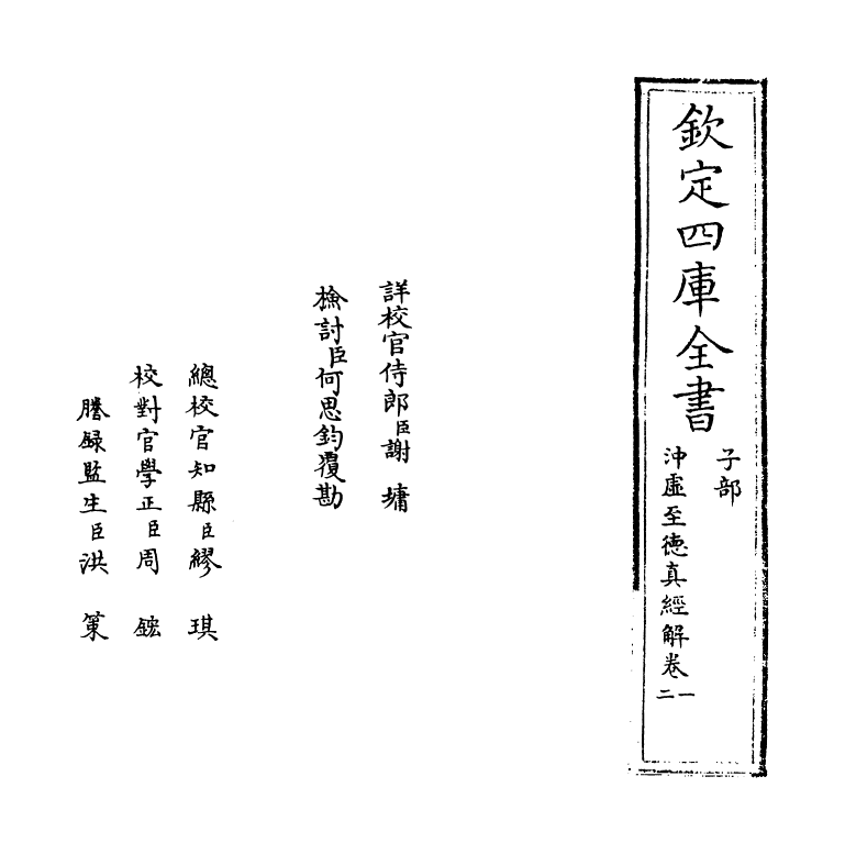 19384-冲虚至德真经解卷一~卷二 (宋)江遹.pdf_第2页