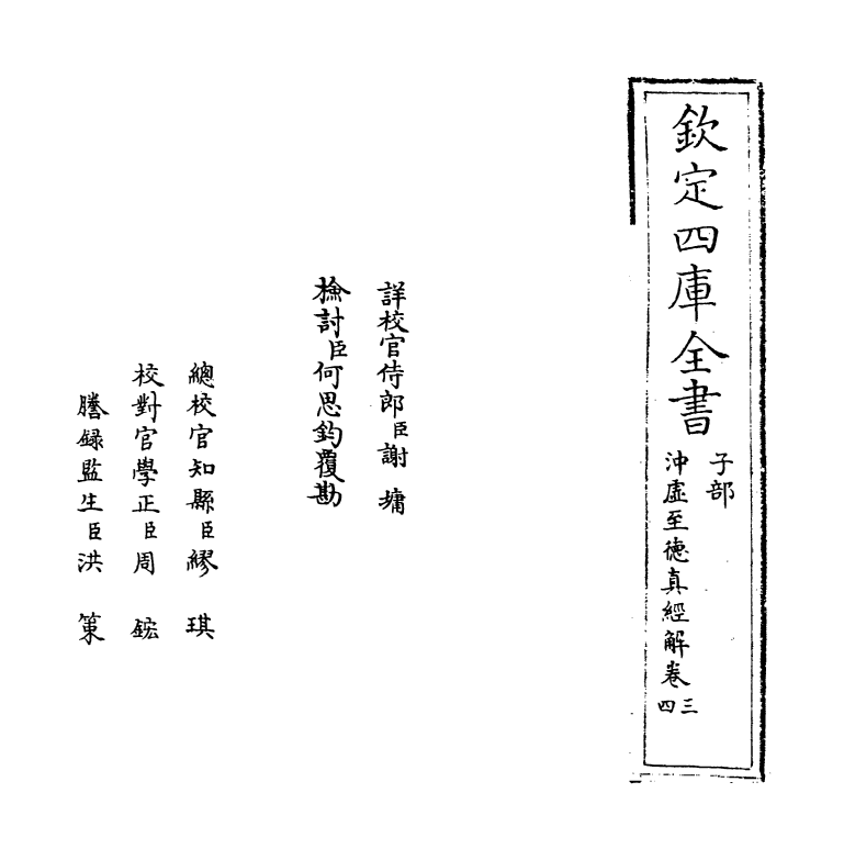 19385-冲虚至德真经解卷三~卷六 (宋)江遹.pdf_第2页