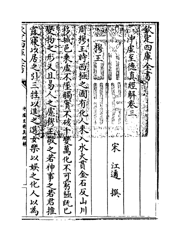 19385-冲虚至德真经解卷三~卷六 (宋)江遹.pdf_第3页