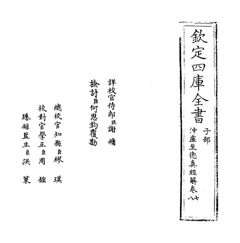 19386-冲虚至德真经解卷七~卷八 (宋)江遹.pdf_第2页