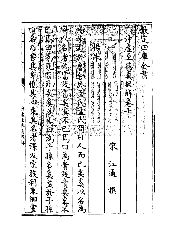 19386-冲虚至德真经解卷七~卷八 (宋)江遹.pdf_第3页