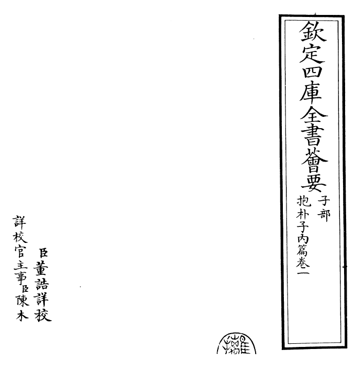 19387-抱朴子内篇卷一 (晋)葛洪.pdf_第2页