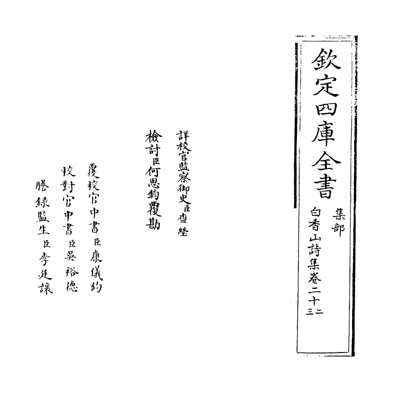 19393-白香山诗集卷二十二~卷二十四 (唐)白居易.pdf_第2页