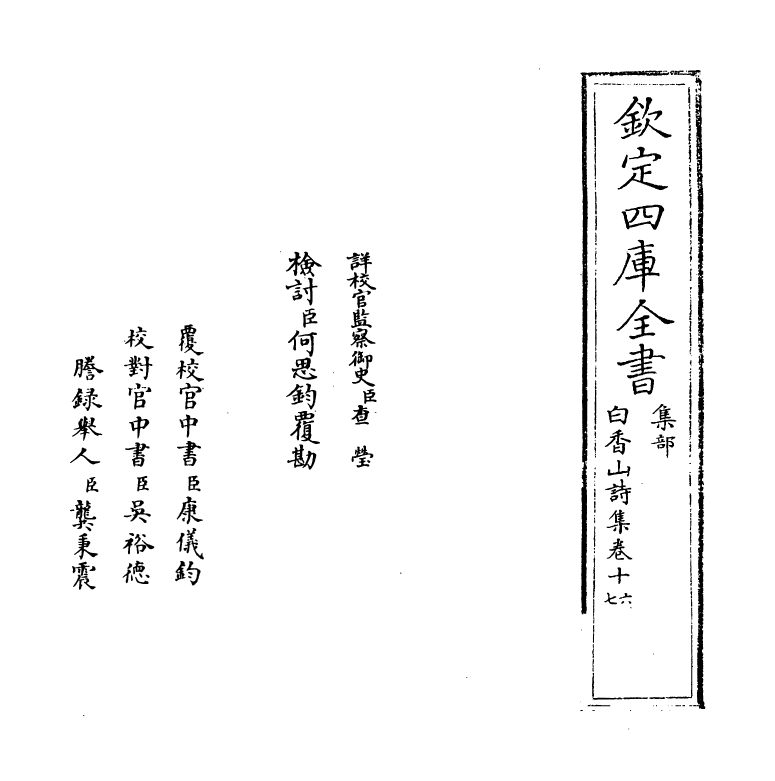 19396-白香山诗集卷十六~卷十八 (唐)白居易.pdf_第2页