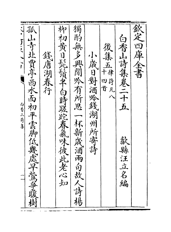 19397-白香山诗集卷二十五~卷二十七 (唐)白居易.pdf_第2页