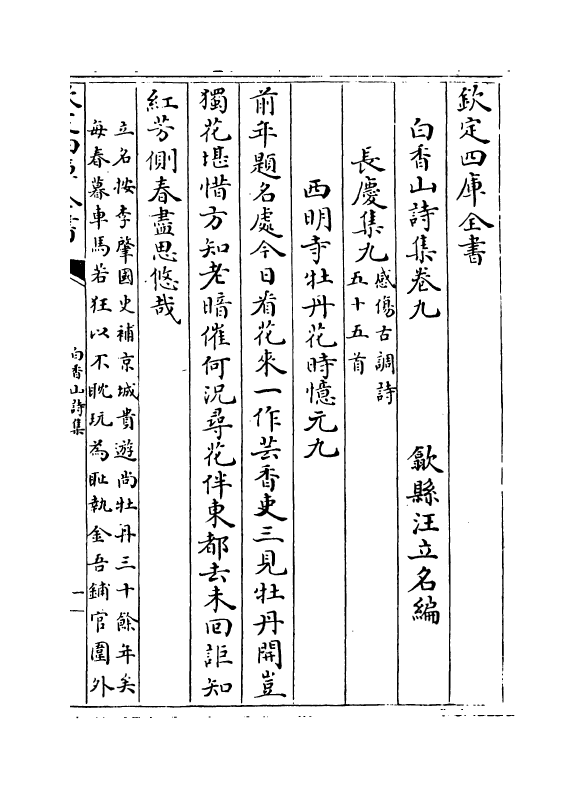 19399-白香山诗集卷九~卷十二 (唐)白居易.pdf_第2页