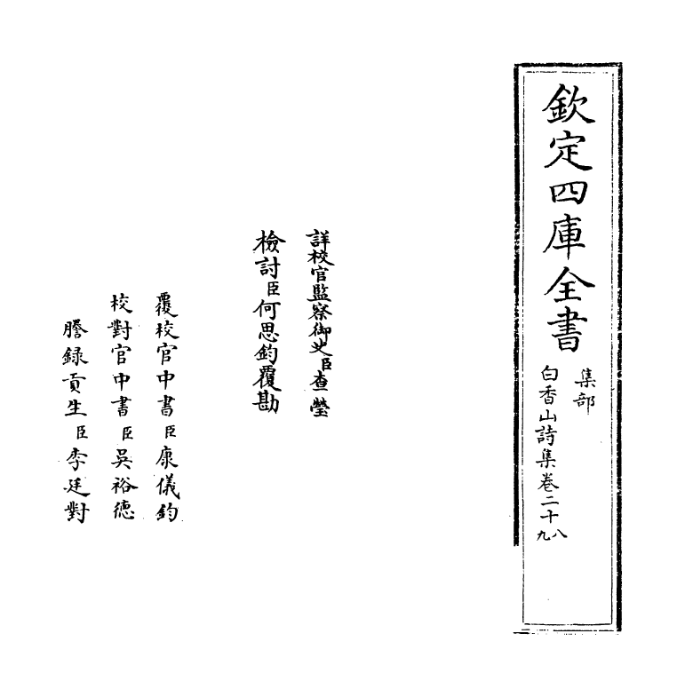 19401-白香山诗集卷二十八~卷三十 (唐)白居易.pdf_第2页