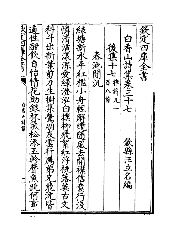 19402-白香山诗集卷三十七~卷四十 (唐)白居易.pdf_第2页