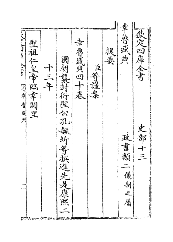 19403-幸鲁盛典卷一~卷三 (清)孔毓圻.pdf_第3页