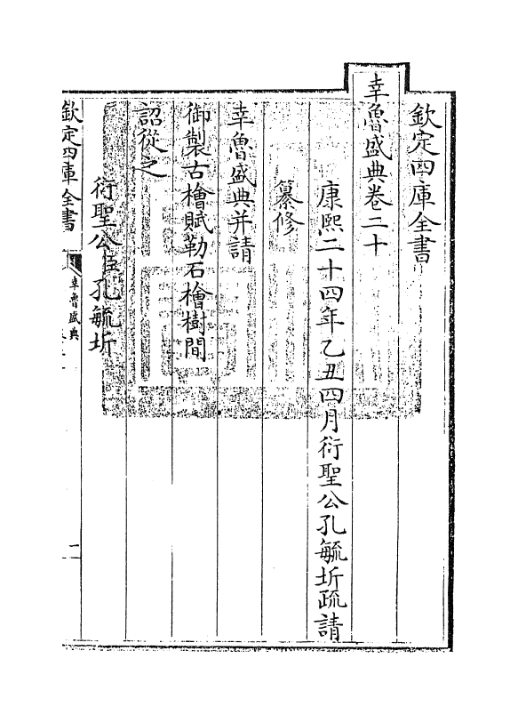 19405-幸鲁盛典卷二十~卷二十二 (清)孔毓圻.pdf_第3页