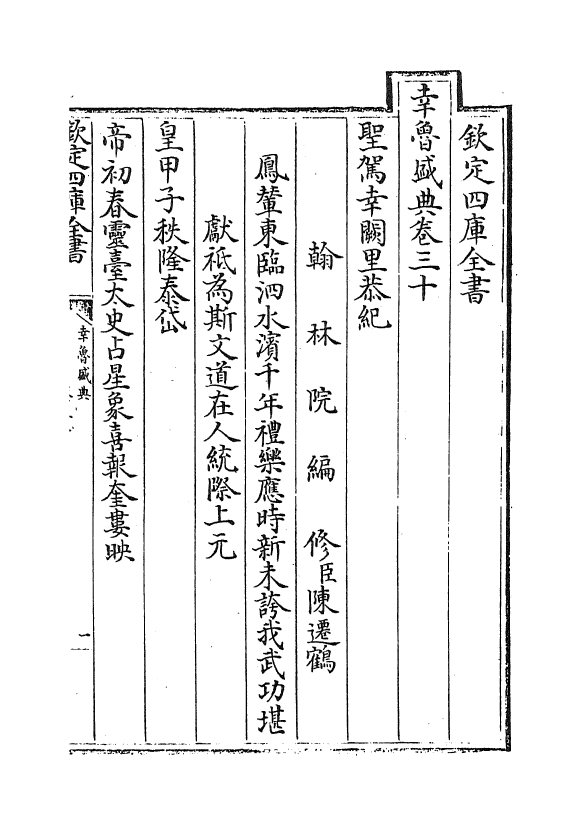 19406-幸鲁盛典卷三十~卷三十三 (清)孔毓圻.pdf_第2页