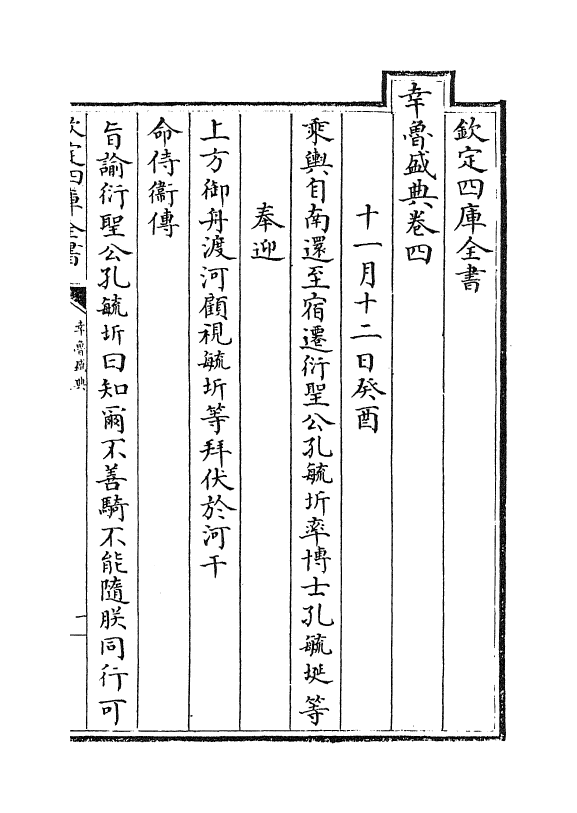 19407-幸鲁盛典卷四~卷七 (清)孔毓圻.pdf_第2页