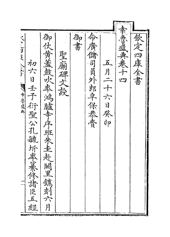 19408-幸鲁盛典卷十四~卷十六 (清)孔毓圻.pdf_第2页