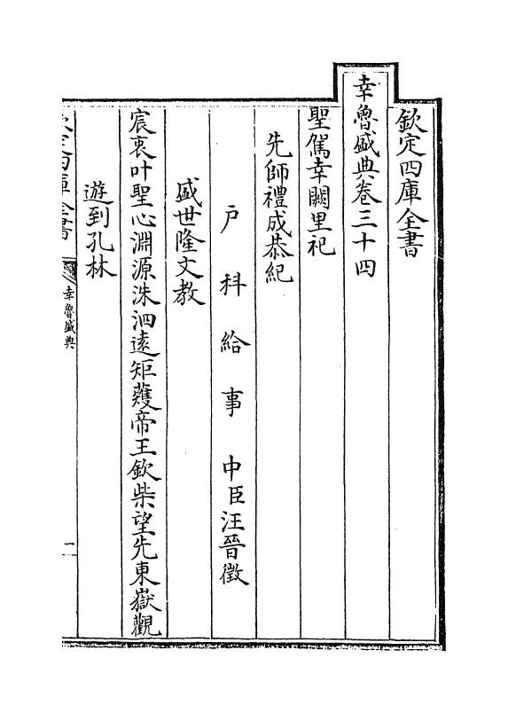 19410-幸鲁盛典卷三十四~卷三十七 (清)孔毓圻.pdf_第2页