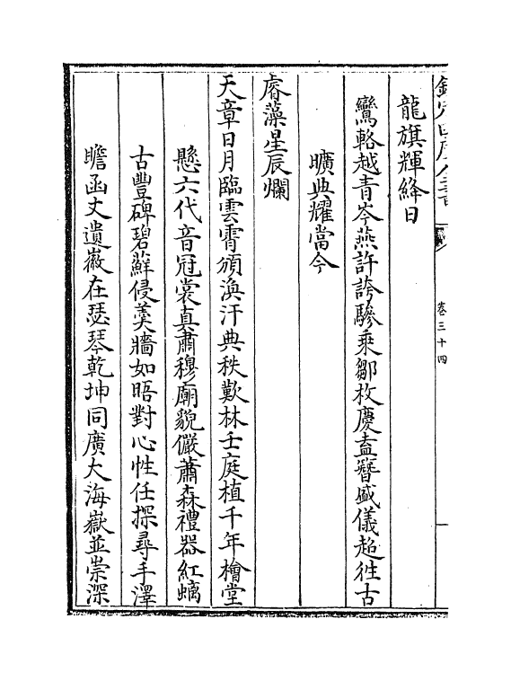 19410-幸鲁盛典卷三十四~卷三十七 (清)孔毓圻.pdf_第3页