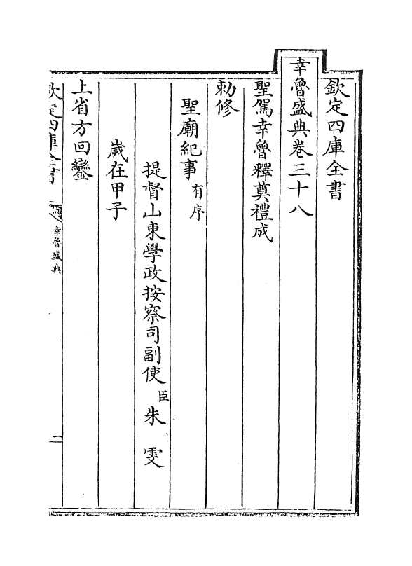 19414-幸鲁盛典卷三十八~卷四十 (清)孔毓圻.pdf_第2页