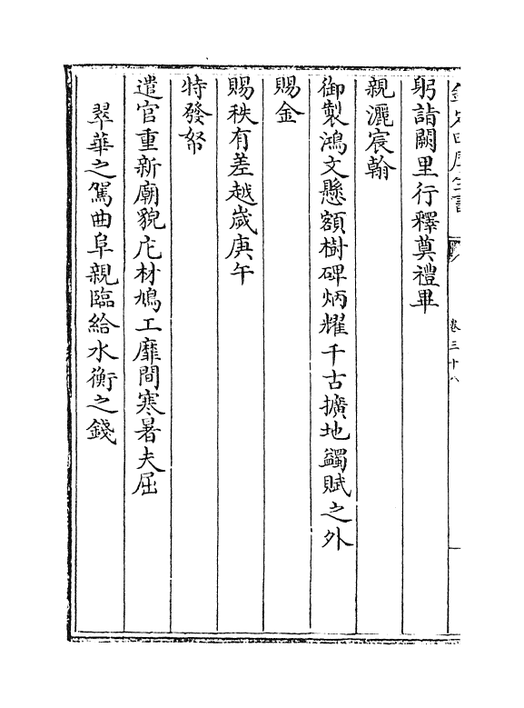 19414-幸鲁盛典卷三十八~卷四十 (清)孔毓圻.pdf_第3页