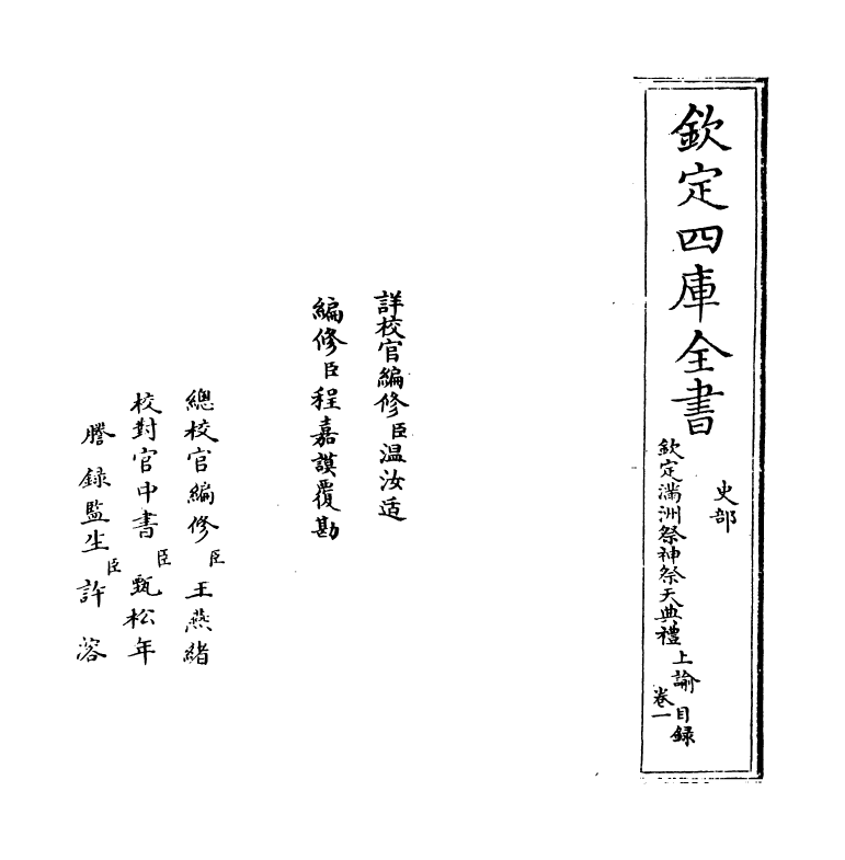 19415-钦定满洲祭神祭天典礼卷一~卷二 (清)允禄.pdf_第2页