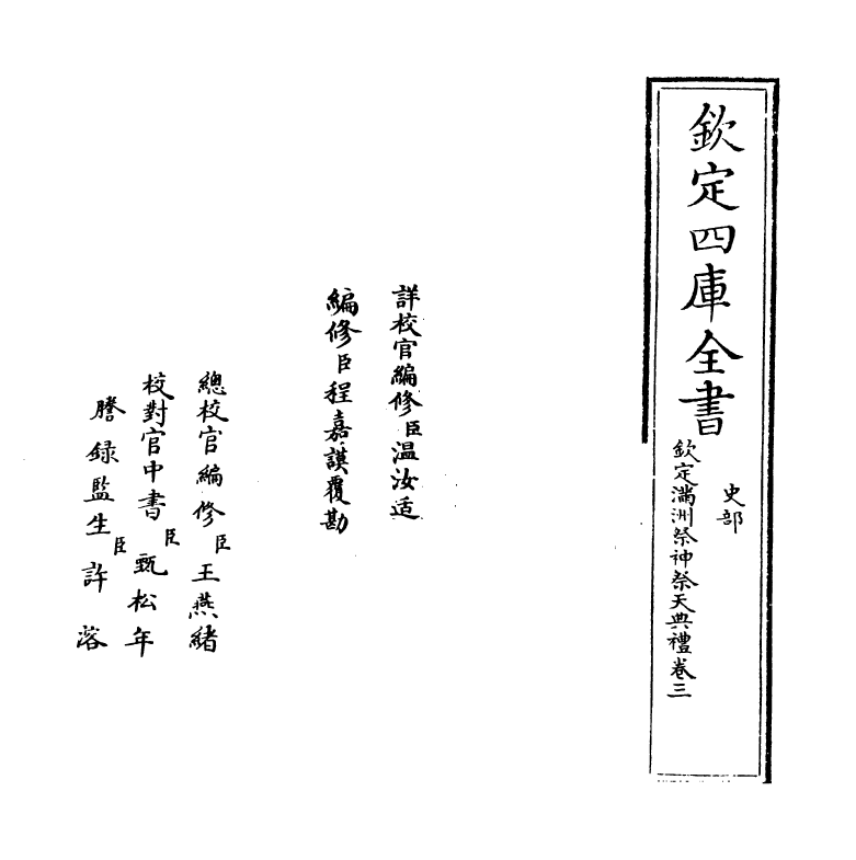 19416-钦定满洲祭神祭天典礼卷三~卷四 (清)允禄.pdf_第2页