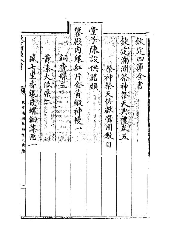 19417-钦定满洲祭神祭天典礼卷五~卷六 (清)允禄.pdf_第3页