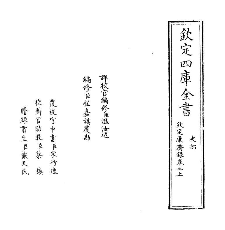 19419-钦定康济录卷三·上 (清)陆曾禹.pdf_第2页