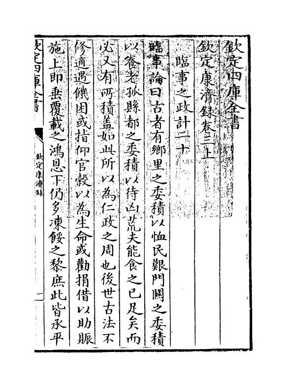 19419-钦定康济录卷三·上 (清)陆曾禹.pdf_第3页