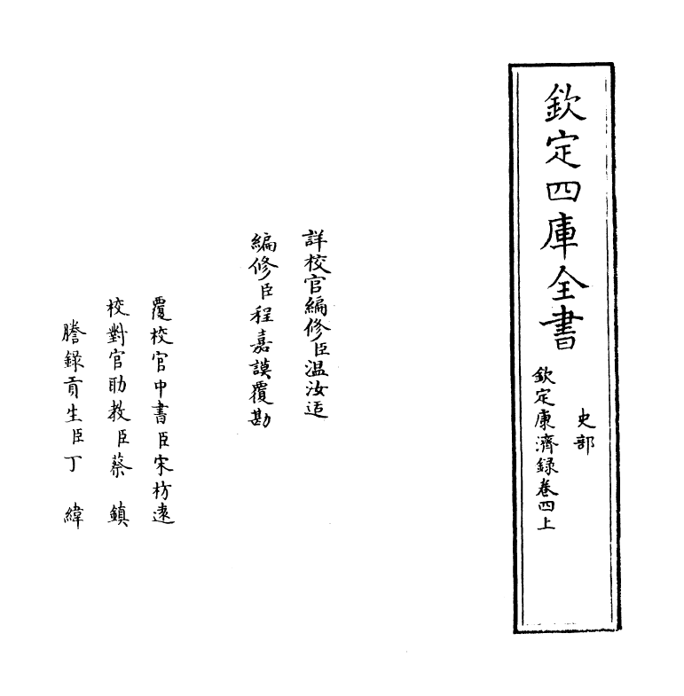 19420-钦定康济录卷四·上 (清)陆曾禹.pdf_第2页