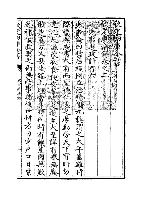 19421-钦定康济录卷二 (清)陆曾禹.pdf_第3页