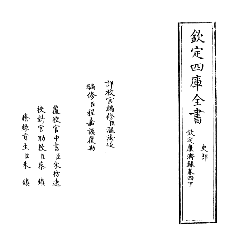 19423-钦定康济录卷四下之一~卷四下之四 (清)陆曾禹.pdf_第2页