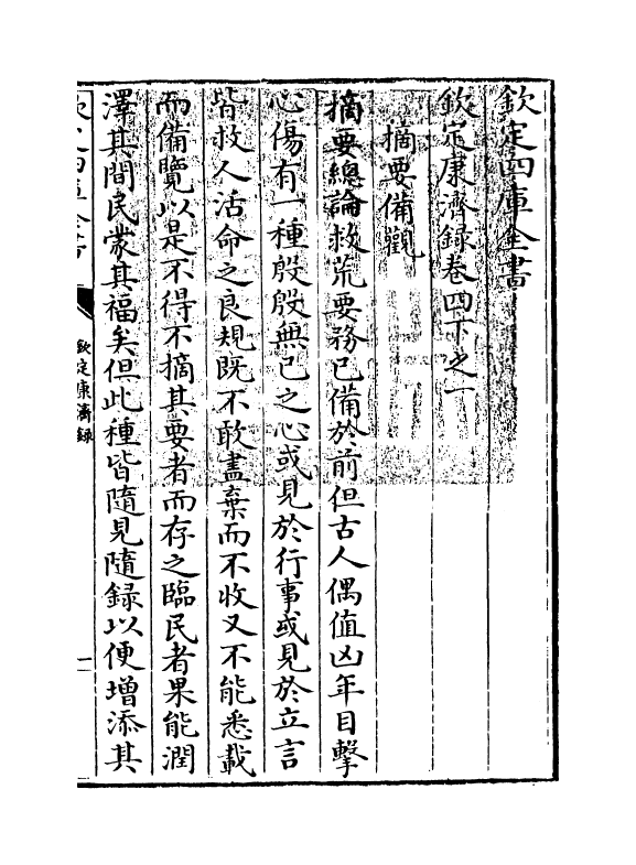 19423-钦定康济录卷四下之一~卷四下之四 (清)陆曾禹.pdf_第3页