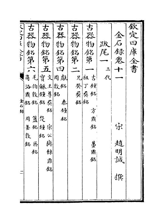 19425-金石录卷十一~卷十七 (宋)赵明诚.pdf_第2页