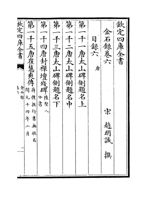 19427-金石录卷六~卷十 (宋)赵明诚.pdf_第2页