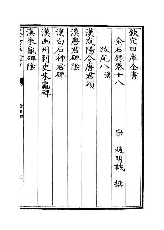 19428-金石录卷十八~卷二十二 (宋)赵明诚.pdf_第2页