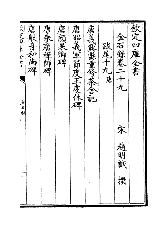 19429-金石录卷二十九~卷三十 (宋)赵明诚.pdf_第2页