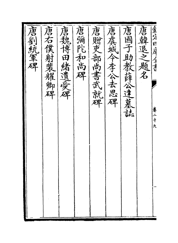 19429-金石录卷二十九~卷三十 (宋)赵明诚.pdf_第3页