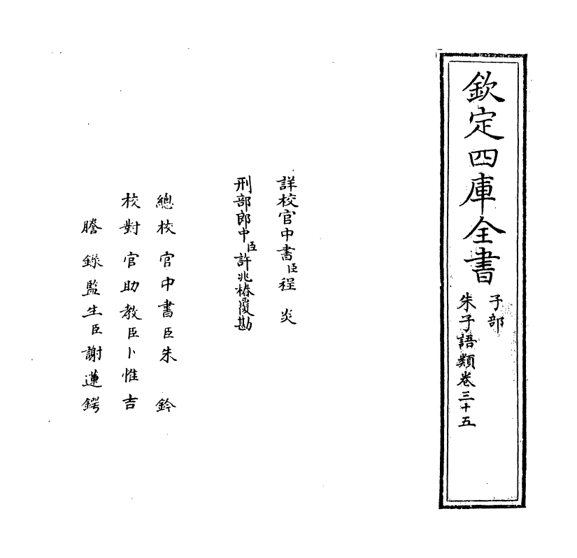 19431-朱子语类卷三十五 (宋)黎靖德.pdf_第2页