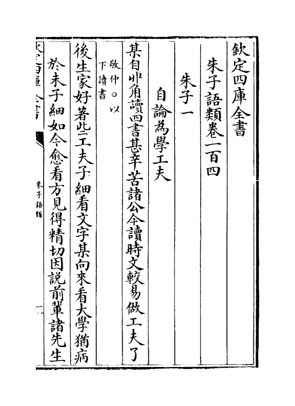 19433-朱子语类卷一百四~卷一百六 (宋)黎靖德.pdf_第2页