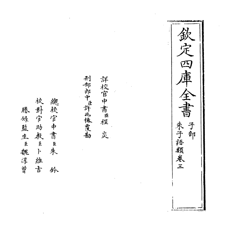 19434-朱子语类卷三~卷四 (宋)黎靖德.pdf_第2页