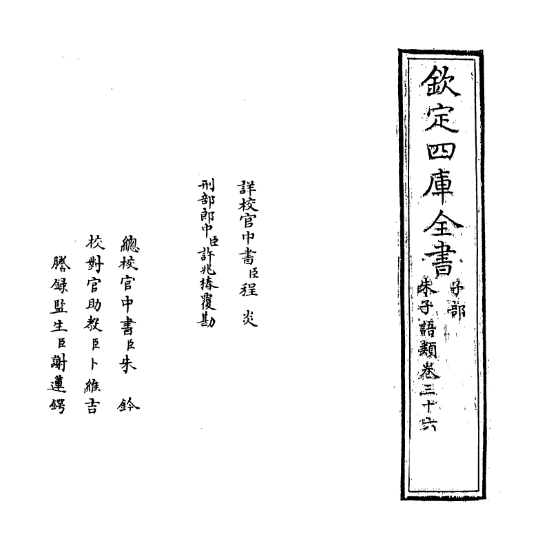 19435-朱子语类卷三十六~卷三十七 (宋)黎靖德.pdf_第2页