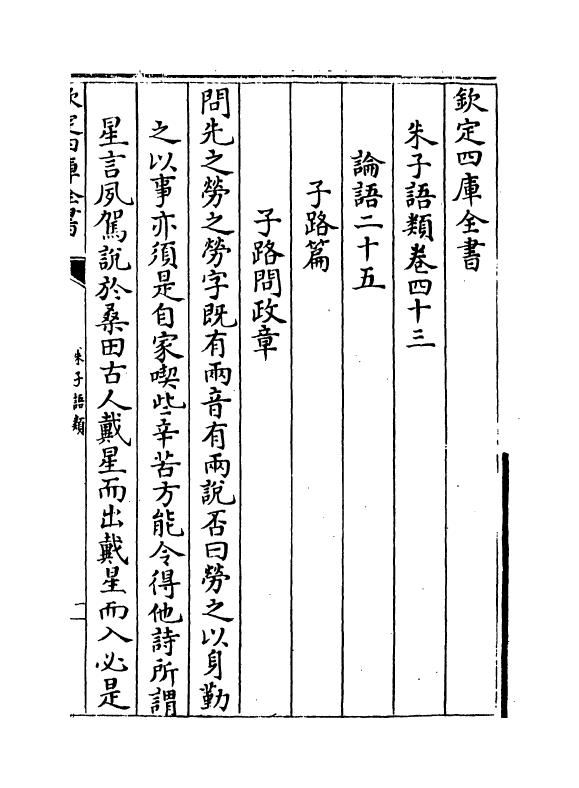 19447-朱子语类卷四十三~卷四十四 (宋)黎靖德.pdf_第2页