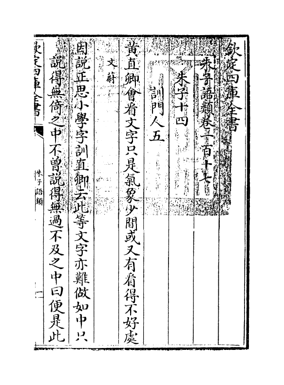 19449-朱子语类卷一百十七 (宋)黎靖德.pdf_第3页