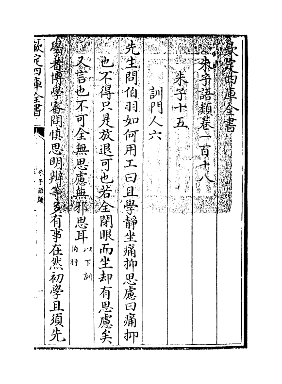 19453-朱子语类卷一百十八~卷一百十九 (宋)黎靖德.pdf_第3页