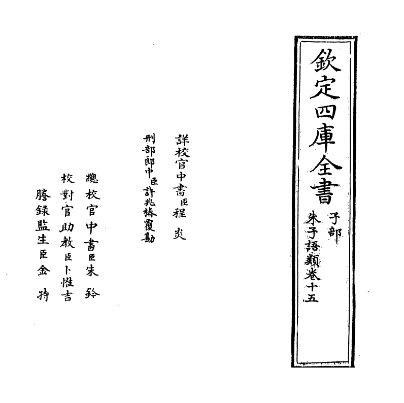 19454-朱子语类卷十五 (宋)黎靖德.pdf_第2页