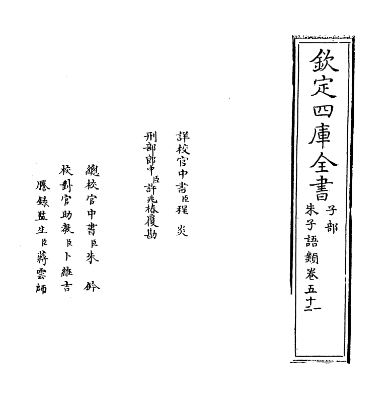 19455-朱子语类卷五十一~卷五十二 (宋)黎靖德.pdf_第2页