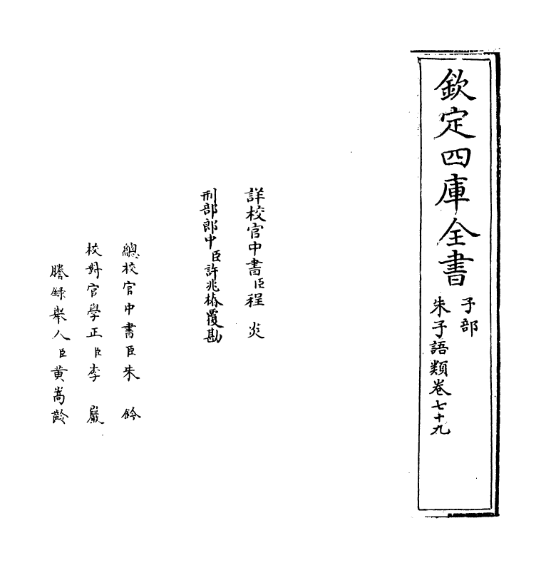 19456-朱子语类卷七十九 (宋)黎靖德.pdf_第2页