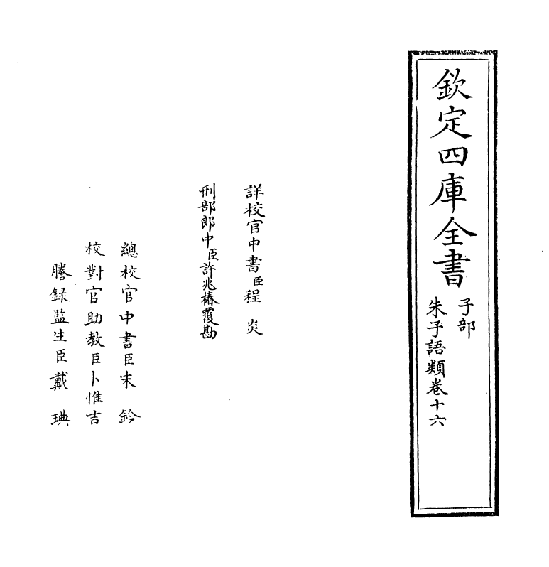 19458-朱子语类卷十六 (宋)黎靖德.pdf_第2页